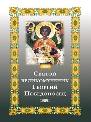 cover image of Святой великомученик Георгий Победоносец